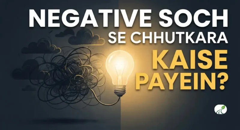 Negative soch se chhutkara kaise paye - actionable tips aur tarike